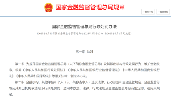 上阳网配资 金融监管总局发布行政处罚新规，7月1日起施行