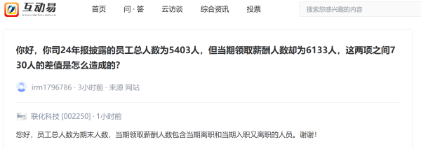 倍加网配资 领薪酬者为何比员工总数多730人？ 联化科技：含当期离职和当期入职又离职的