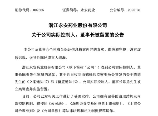 智策管家 董事长被立案调查，牛磺酸龙头永安药业跌停