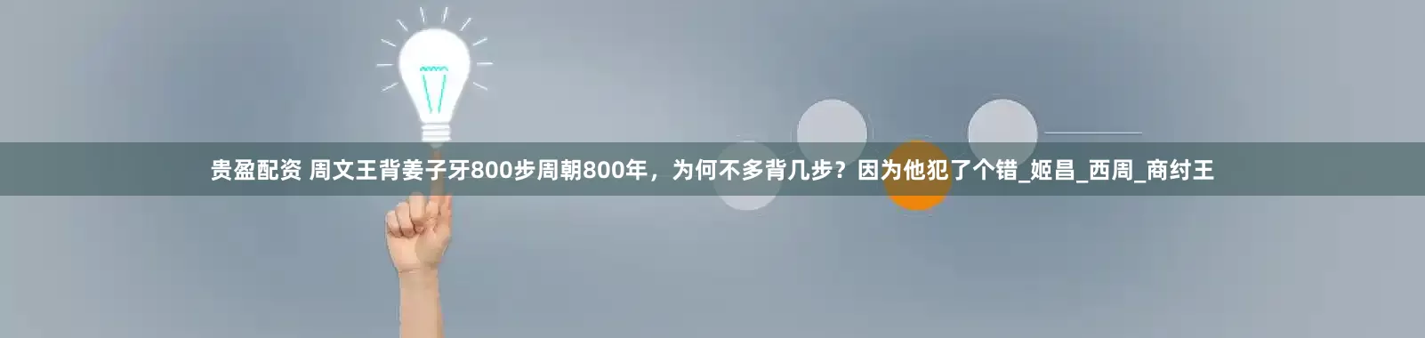 贵盈配资 周文王背姜子牙800步周朝800年，为何不多背几步？因为他犯了个错_姬昌_西周_商纣王