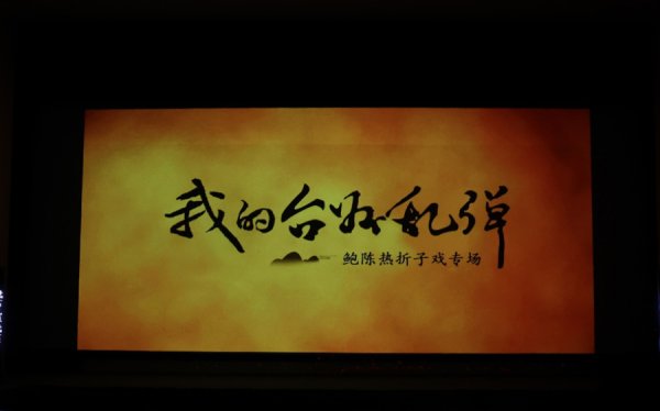 拉伯配资 提前看！《我的台州乱弹》鲍陈热折子戏专场即将献演国家大剧院