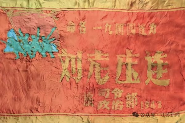 恒利配资 阅兵仪式上，“刘老庒连”旗帜上的“庒”多了一点？