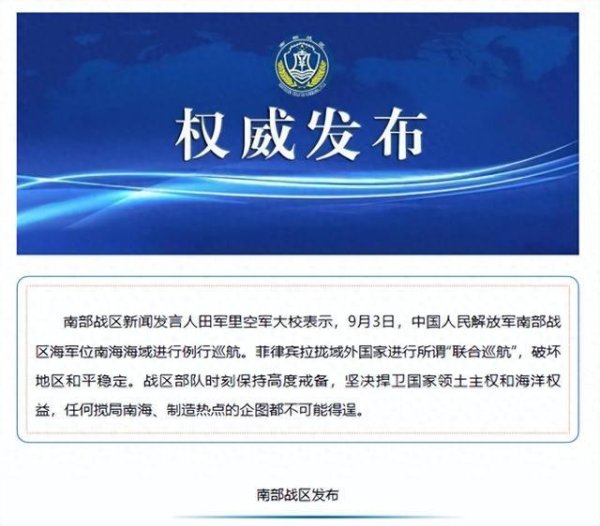金财配资 九三阅兵之际，解放军在南海高度戒备，菲律宾搅局意图被挫败