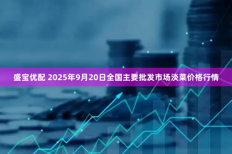盛宝优配 2025年9月20日全国主要批发市场淡菜价格行情