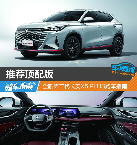 宝聚荣配资 推荐顶配版 全新第二代长安X5 PLUS购车指南