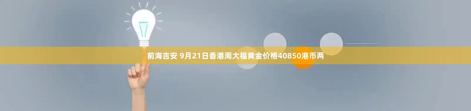前海吉安 9月21日香港周大福黄金价格40850港币两